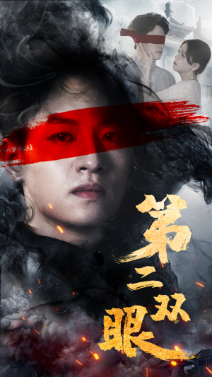 第二双眼（90集）最火短剧推荐