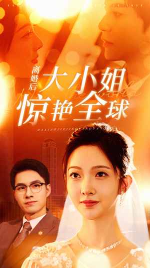 离婚后大小姐惊艳全球（61集）免费在线看全集