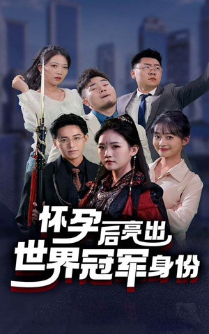 怀孕后亮出世界冠军身份（75集）最新火爆短剧