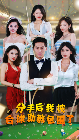 分手后我被台球助教包围了（51集）第一季