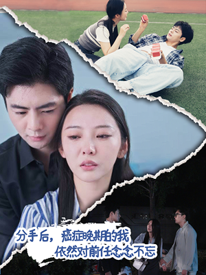 分手后，癌症晚期的我依然对前任念念不忘（60集）无需会员轻松看