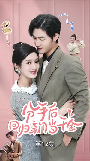 分手后，回归豪门当千金（62集）免费看全网短剧