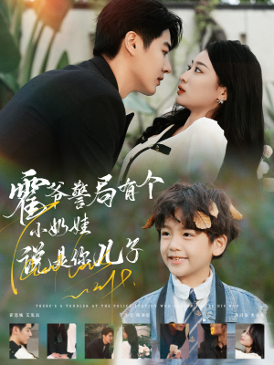 霍爷警局有个小奶娃说是你儿子(100集) 霍爷警局有个小奶娃说是你儿子(100集)短剧看全集