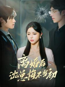 离婚后沈总悔不当初（98集）网上可以看吗