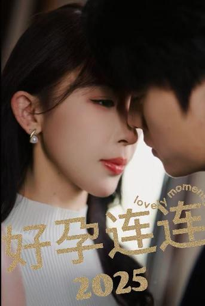 好孕连连2025（60集）红果免费看短剧