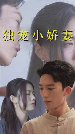 独宠小娇妻（101集）短剧精彩绝伦