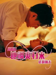 离婚后她飒爽归来虐翻前夫（77集）热门短剧在线看