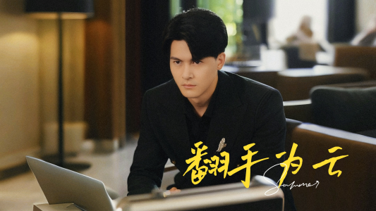 翻手为云（70集）短剧中追到爽