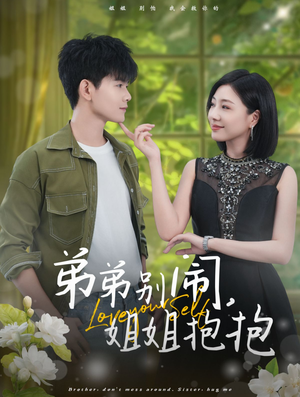 弟弟别闹，姐姐抱抱（69集）今日短剧分享