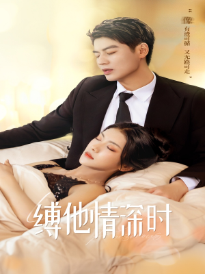 缚她情深时(67集) 缚她情深时(67集)免费在线看