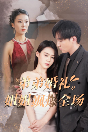 弟弟婚礼姐姐飒爆全场（60集）爆火短剧推荐