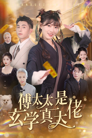 傅太太是玄学真大佬（47集）百度网盘在线看