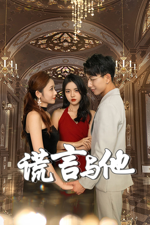 谎言与他（35集）原创精彩短剧