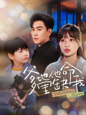 爹地他命里缺我(60集) 爹地他命里缺我(60集)视频在线看