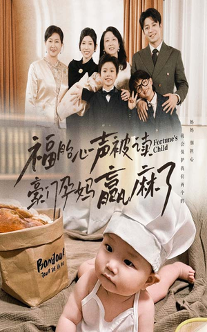 福胎心声被读豪门孕妈赢麻了（80集）深深爱上这部剧