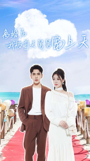 离婚后我被前夫舅舅宠上天（79集）温柔追捕短剧