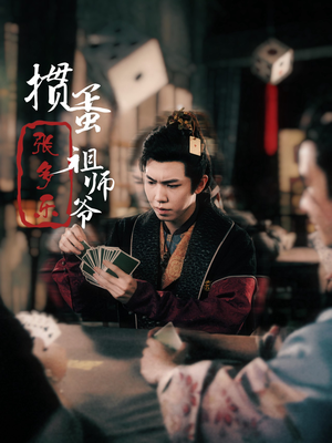 捣蛋祖师爷张多乐（30集）短剧推荐来了