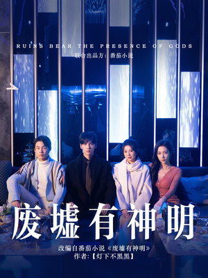 废墟有神明（55集）红果短剧看全集