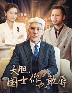 大胆，国士你也敢辱（30集）亿万短剧抢先看