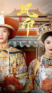 凤印深宫策(70集) 凤印深宫策(70集)经典老剧免费看