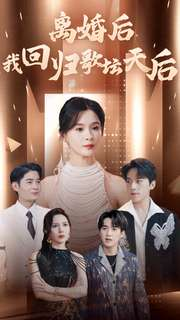 离婚后我回归歌坛天后（84集）高清无码免费看