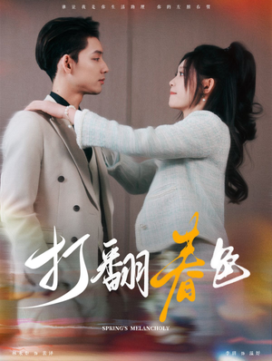 打翻春色（99集）短剧有好货推荐