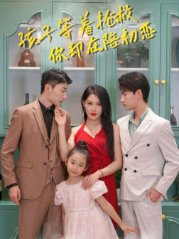 孩子等着抢救你却在陪初恋（35集）精彩好看短剧