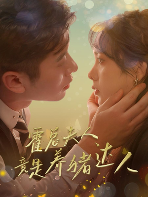 霍总夫人竟是养猪达人（65集）短剧完整版免费