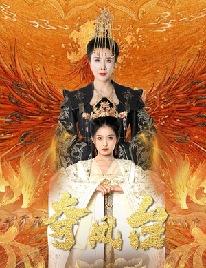 霓凰传(49集) 霓凰传(49集)全网短剧抢先看