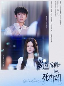 离婚后周少每天死缠烂打（101集）短剧追到爽