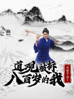 道观被拆，八百岁的我只好下山了（75集）第32集