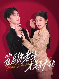 霍总你老婆才是真大佬（99集）番茄短剧免费看