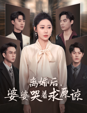 离婚后，婆婆哭着求原谅（60集）古装短剧热播