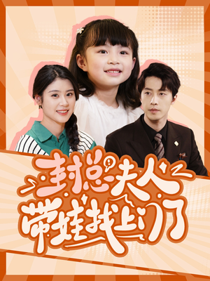 封总夫人带娃找上门了（80集）短剧解说热门