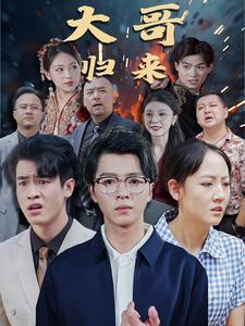 大哥归来（56集）免费全集短剧