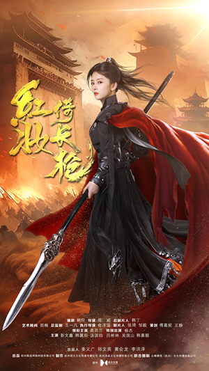 红妆倚长枪（42集）热播古装短剧