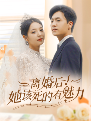 离婚后，她该死的有魅力（87集）火爆短剧来袭