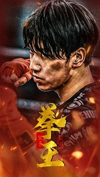 父子拳王（59集）短剧解说全集