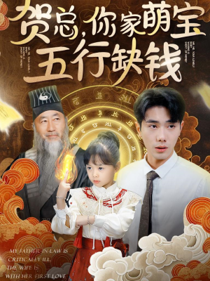 贺总，你家萌宝五行缺钱（75集）完整版