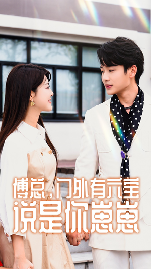 傅总,门外有六宝说是你崽崽(50集) 傅总,门外有六宝说是你崽崽(50集)百度在线观看