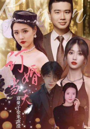 订婚当天富豪千金来虐渣（30集）第一集