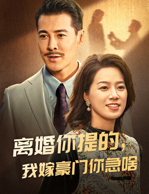 离婚你提的，我嫁豪门你急啥（62集）一起追短剧