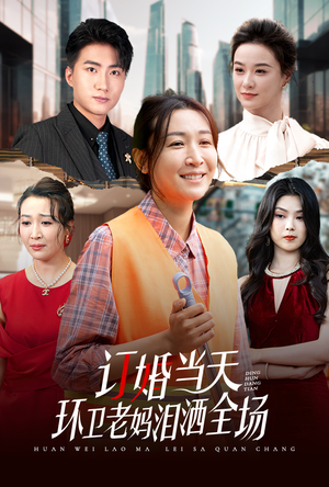 订婚当天环卫老妈泪洒全场（34集）在哪个平台看好