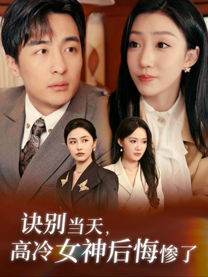 诀别当天，高冷女神后悔惨了（30集）古代短剧推荐