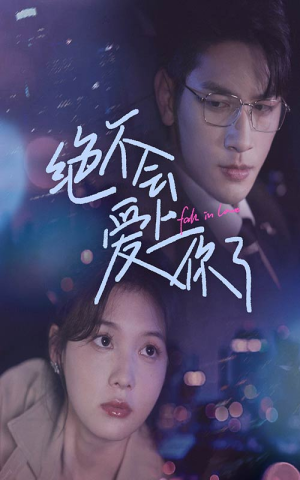 绝不会爱上你了（55集）短剧精彩推荐