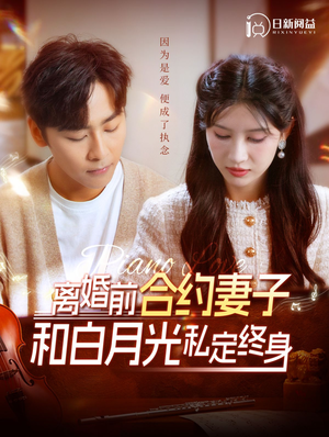 离婚前合约妻子和白月光私定终身(102集) 离婚前合约妻子和白月光私定终身(102集)看过的人都说好