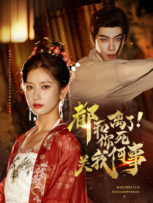 都和离了你死关我何事（48集）最后的大结局