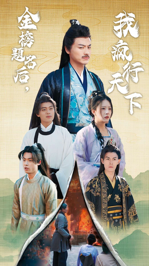 金榜题名后，我疯行天下（60集）一口气看完全集