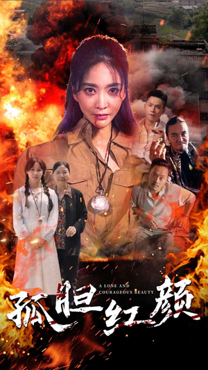 孤胆红颜（35集）短剧在哪里看