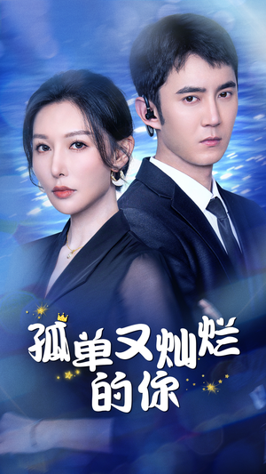 孤单又灿烂的你（23集）火爆短剧来袭